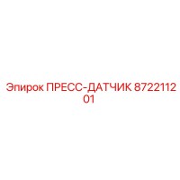 872211201 ПРЕСС-ДАТЧИК Epiroc