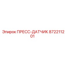 Оригинальный пресс-датчик Epiroc 872211201