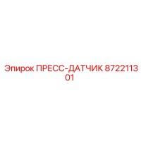 872211301 ПРЕСС-ДАТЧИК Epiroc