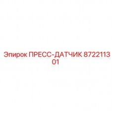 872211301 ПРЕСС-ДАТЧИК Epiroc