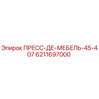 6211697000 ПРЕСС-ДЕ-МЕБЕЛЬ-45-407 Epiroc