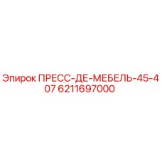 6211697000 ПРЕСС-ДЕ-МЕБЕЛЬ-45-407 Epiroc