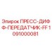 1091000081 ПРЕСС-ДИФФ-ПЕРЕДАТЧИК-FF Epiroc