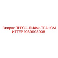 1089998908 ПРЕСС-ДИФФ-ТРАНСМИТТЕР Epiroc
