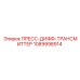 1089998914 ПРЕСС-ДИФФ-ТРАНСМИТТЕР Epiroc