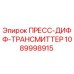 1089998915 ПРЕСС-ДИФФ-ТРАНСМИТТЕР Epiroc