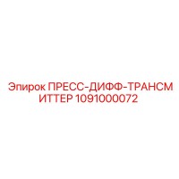 1091000072 ПРЕСС-ДИФФ-ТРАНСМИТТЕР Epiroc
