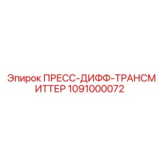1091000072 ПРЕСС-ДИФФ-ТРАНСМИТТЕР Epiroc