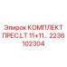 Изображение комплекта пресс-элементов Epiroc 2236102304