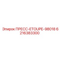 6216383300 ПРЕСС-ETOUPE-98018 Epiroc
