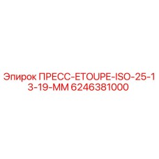 6246381000 ПРЕСС-ETOUPE-ISO-25-13-19-MM Epiroc