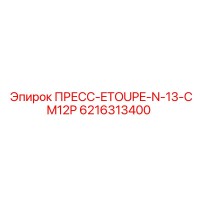 6216313400 ПРЕСС-ETOUPE-N-13-CM12P Epiroc