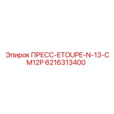 Уплотнительный пресс для гидравлики буровых станков Epiroc