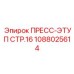 1088025614 ПРЕСС-ЭТУП СТР.16 Epiroc