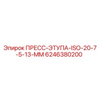 6246380200 ПРЕСС-ЭТУПА-ISO-20-7-5-13-MM Epiroc