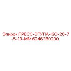 Пресс-этупа ISO-20 7.5-13 мм Epiroc 6246380200