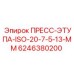 Пресс-этупа ISO-20 7.5-13 мм Epiroc 6246380200