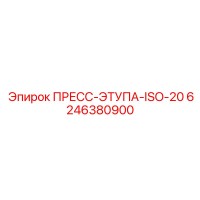 6246380900 ПРЕСС-ЭТУПА-ISO-20 Epiroc