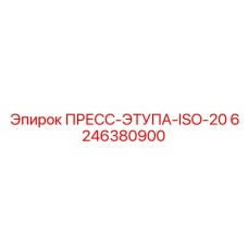 Базовое уплотнение ISO-20 Epiroc 6246380900