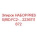 Профессиональный ремонтный комплект 2236111872 для буровых коронок