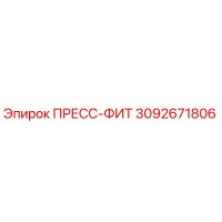 3092671806 ПРЕСС-ФИТ Epiroc
