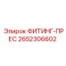 2652306602 ФИТИНГ-ПРЕС Epiroc