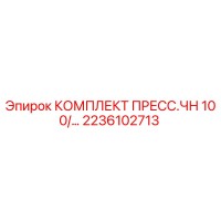 2236102713 КОМПЛЕКТ ПРЕСС.ЧН 100/… Epiroc