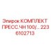 Фото комплекта пресс-фитингов Epiroc для буровых установок