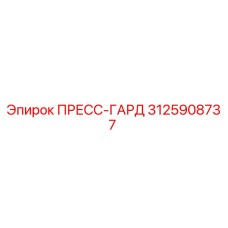 3125908737 ПРЕСС-ГАРД Epiroc