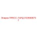 ПРЕСС-ГАРД артикул 3125908737 производитель Epiroc