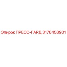 Оригинальный пресс-гард Epiroc артикул 3176458901