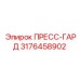 Пресс-гард 3176458902 для бурового оборудования Epiroc