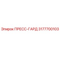 3177700103 ПРЕСС-ГАРД Epiroc