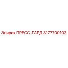 Оригинальный пресс-гард 3177700103 от Epiroc