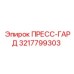 Оригинальный пресс-гард Epiroc артикул 3217799303