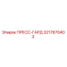 3217870403 ПРЕСС-ГАРД Epiroc (Эпирок)