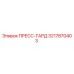 ПРЕСС-ГАРД 3217870403 Epiroc (Эпирок) - защитная деталь для бурового оборудования
