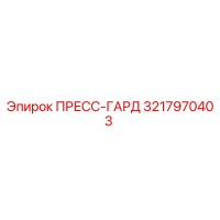 3217970403 ПРЕСС-ГАРД Epiroc