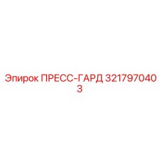 3217970403 ПРЕСС-ГАРД Epiroc