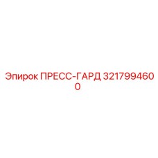 Фото уплотнения 3217994600 для гидроцилиндров буровых машин