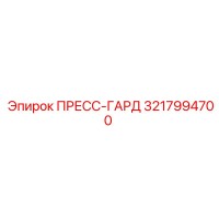 3217994700 ПРЕСС-ГАРД Epiroc