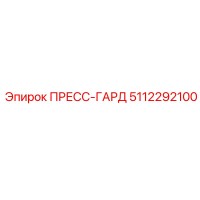 5112292100 ПРЕСС-ГАРД Эпирок (Epiroc)