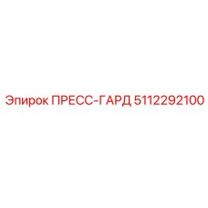 Оригинальный пресс-гард 5112292100 от производителя Epiroc