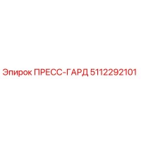 5112292101 ПРЕСС-ГАРД Epiroc