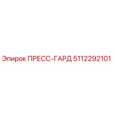 5112292101 ПРЕСС-ГАРД Epiroc