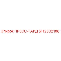 5112302188 ПРЕСС-ГАРД Epiroc