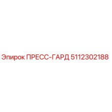 5112302188 ПРЕСС-ГАРД Epiroc