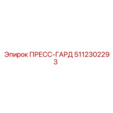 5112302293 ПРЕСС-ГАРД Epiroc