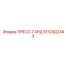 5112302343 ПРЕСС-ГАРД Epiroc