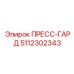 5112302343 ПРЕСС-ГАРД Epiroc